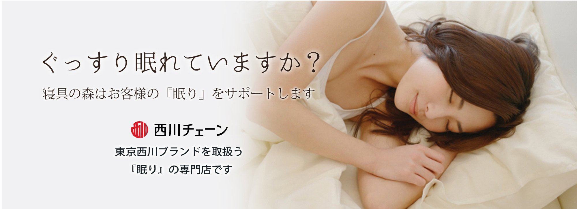 ぐっすり眠れていますか?